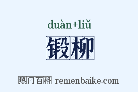 锻柳是什么意思的图片